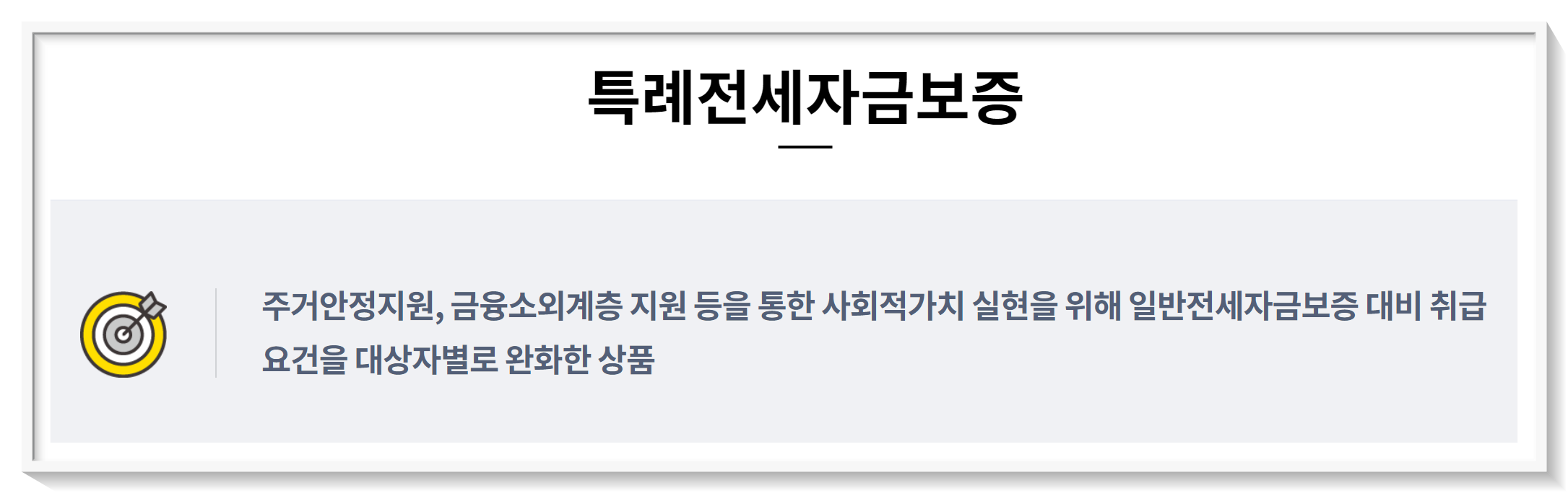 특례전세자금보증