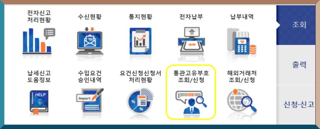 (사업자) 통관부호 조회/신청