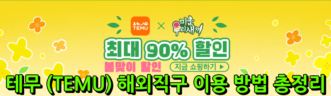 테무 (TEMU) 해외직구 이용 방법 총정리