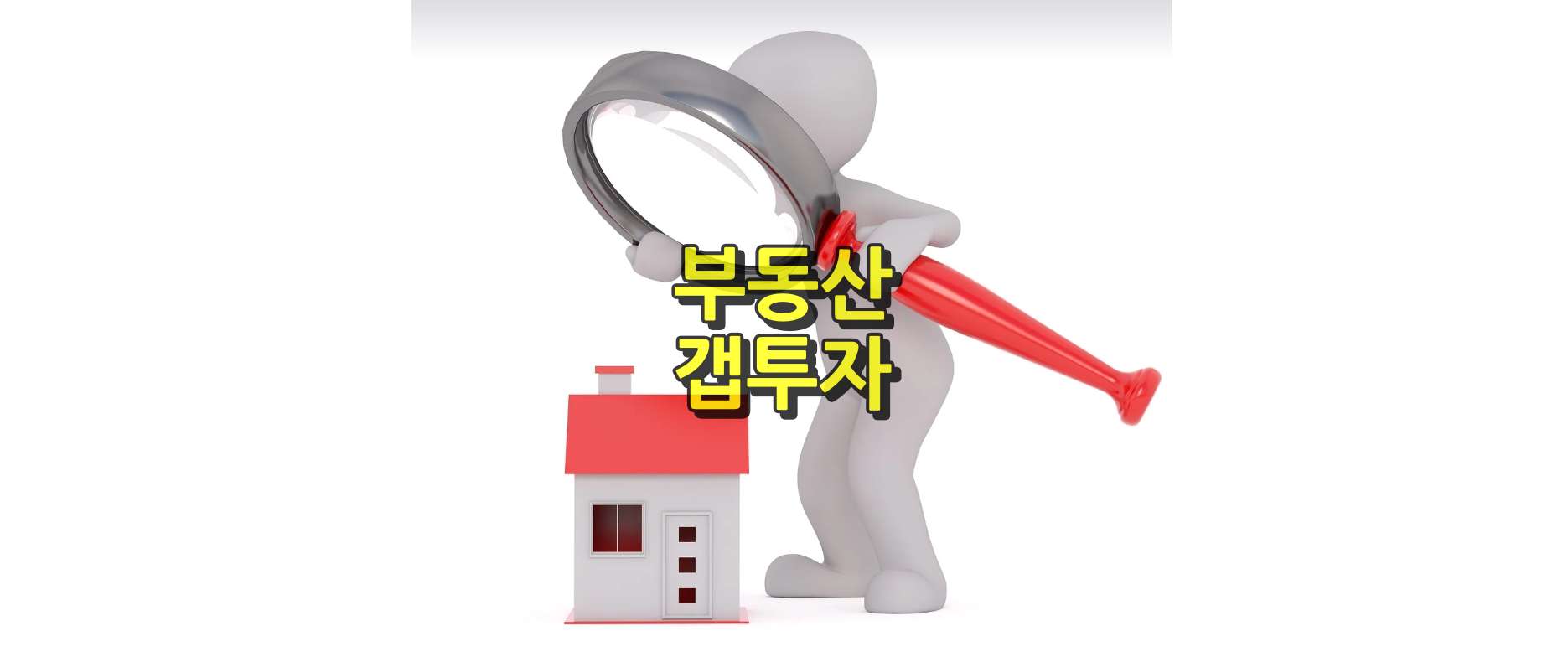 부동산 갭투자