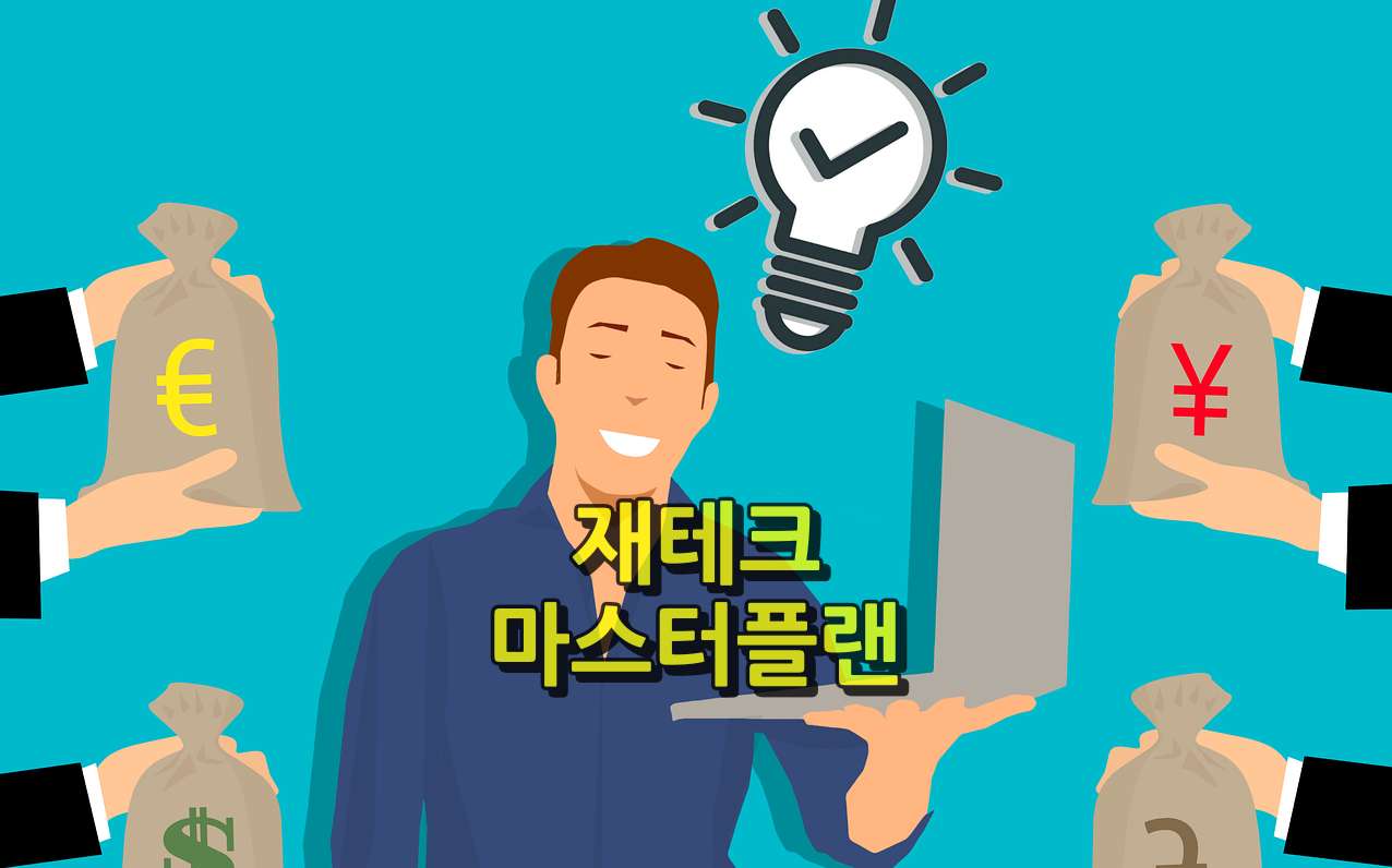 재테크 마스터 플랜