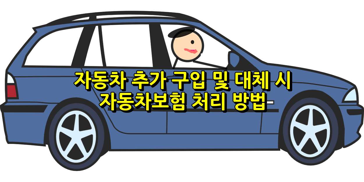 자동차보험 처리 방법