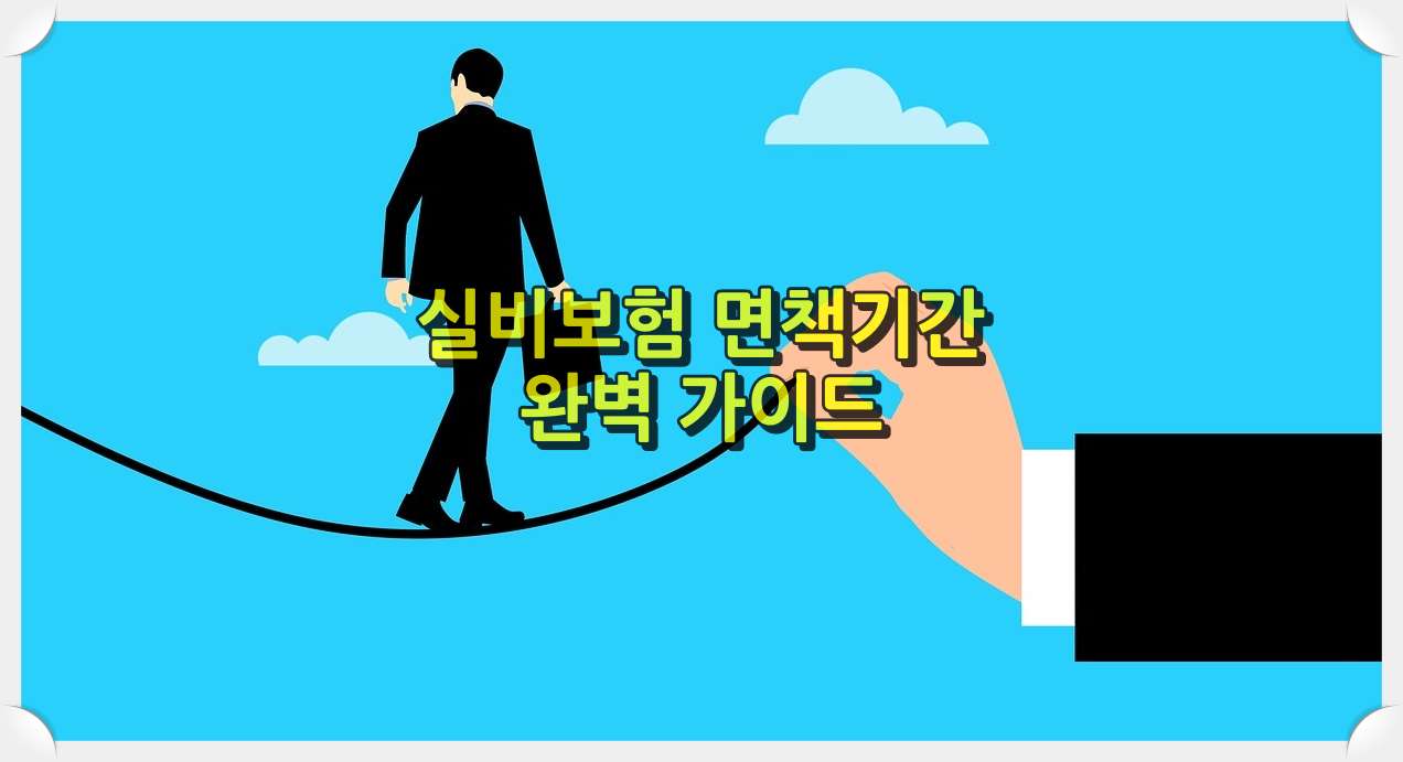 실비보험 면책기간 완벽 가이드