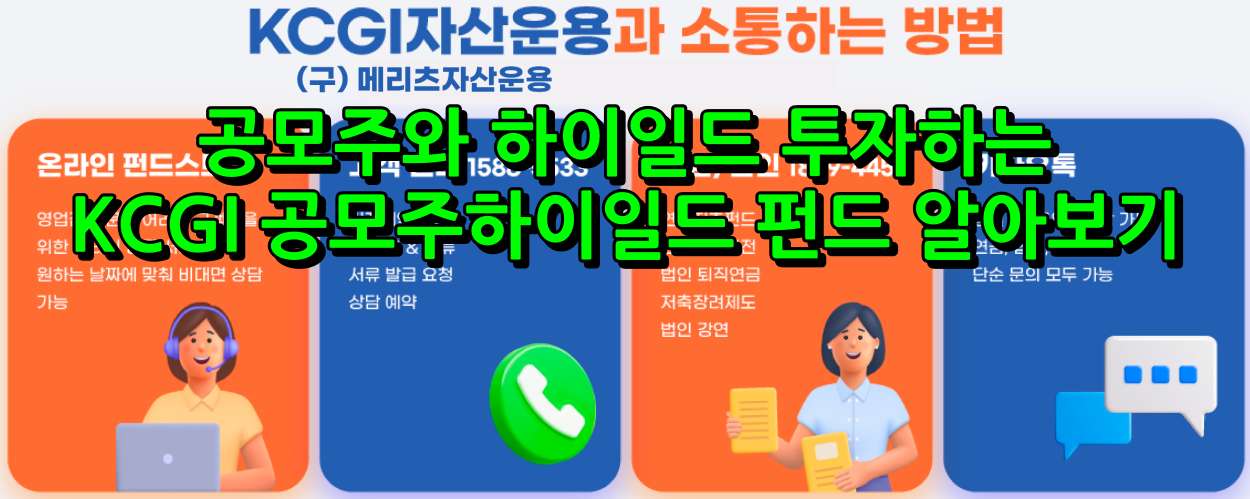 KCGI공모주하이일드증권투자신탁