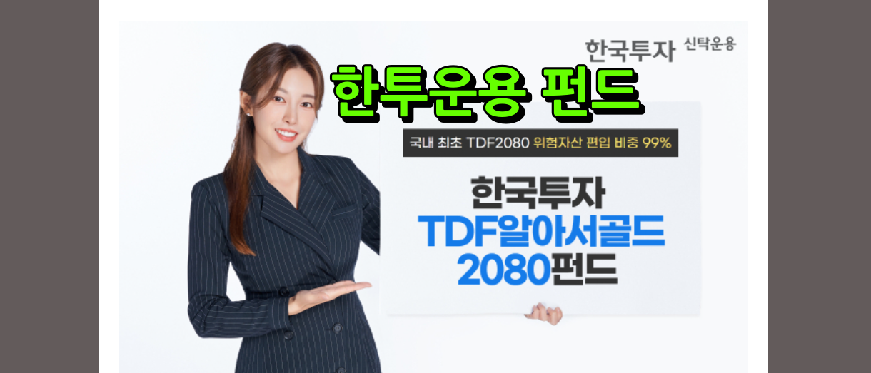 한국투자TDF알아서골드2080펀드