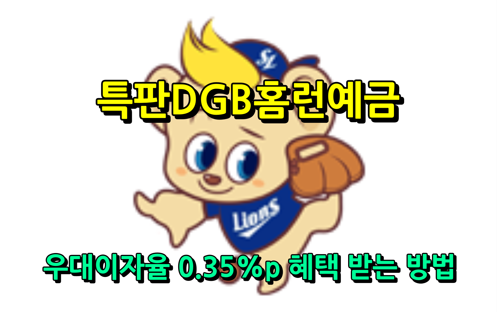 특판DGB홈런예금