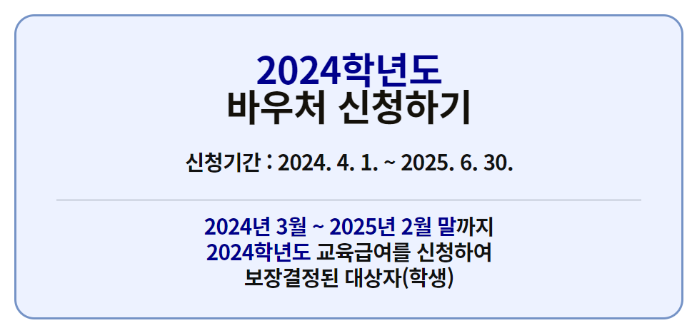 2024 바우처 신청 안내