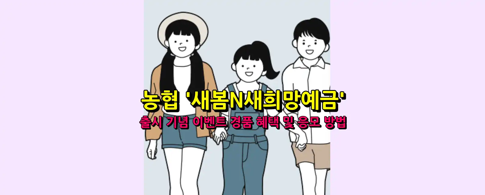 농협 '새봄N새희망예금' 출시 기념 이벤트