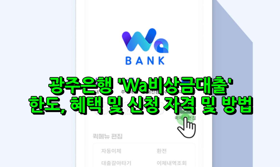 광주은행 Wa비상금대출