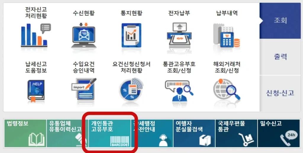 (개인) 통관부호 조회/신청