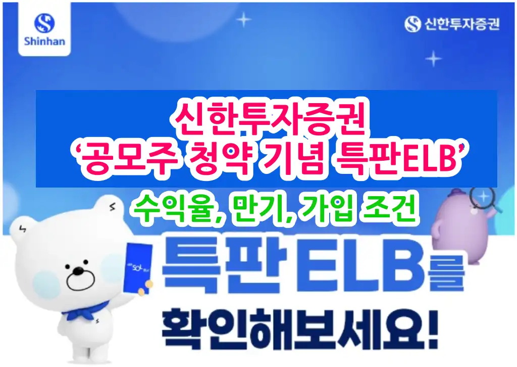 신한투자증권 ‘공모주 청약 기념 특판 ELB’