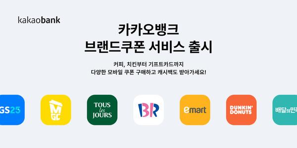 '브랜드 쿠폰' 서비스