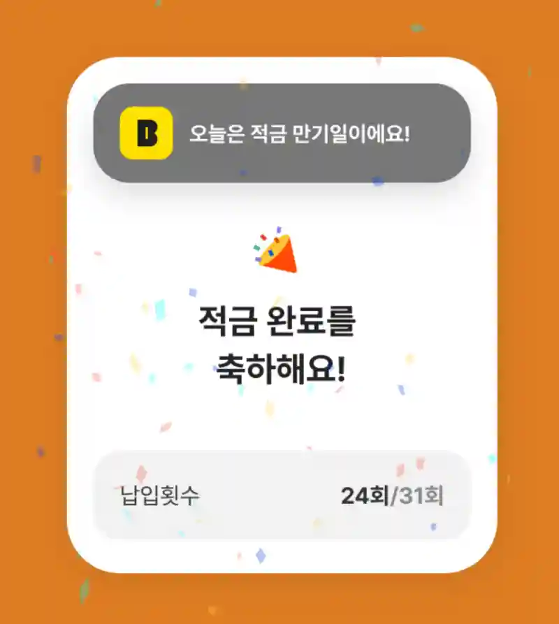 적금 납입 완료 축하 메시지