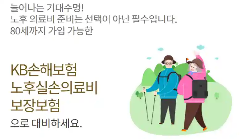 노후실손보험(실비보험)