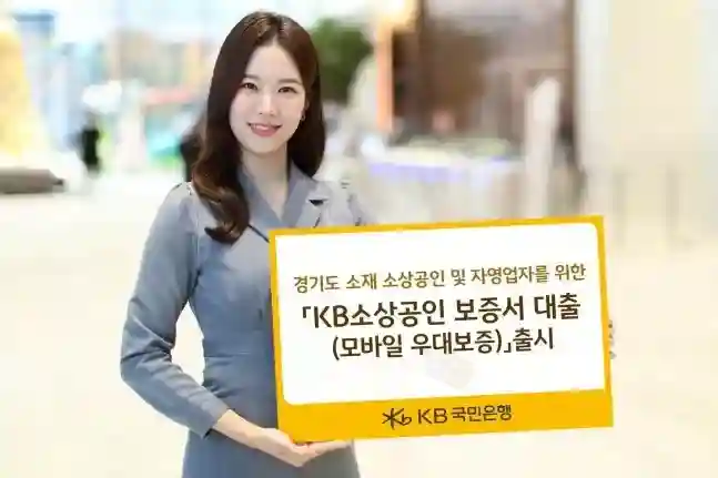 KB국민은행 ‘KB소상공인 보증서대출’