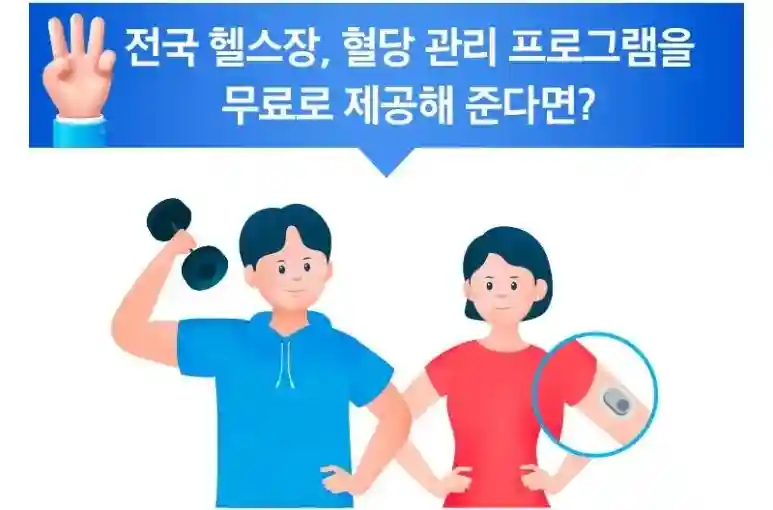 헬스장 지원 및 혈당 관리 서비스