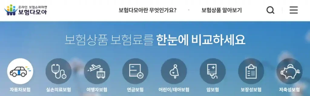 보험 비교 사이트 (보험다모아)