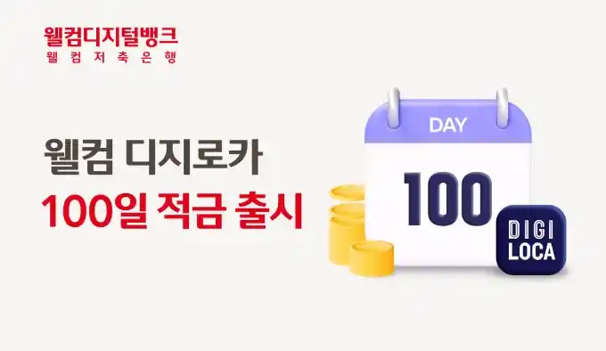 웰컴 디지로카 100일적금