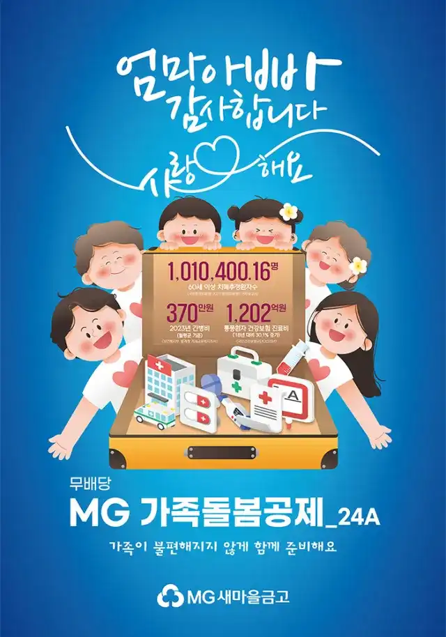 무배당 MG 가족돌봄공제
(사진: MG새마을금고보험)