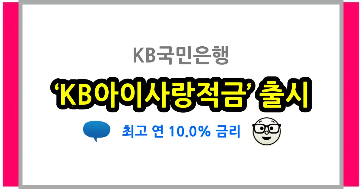 KB국민은행 ‘KB아이사랑적금’ 출시