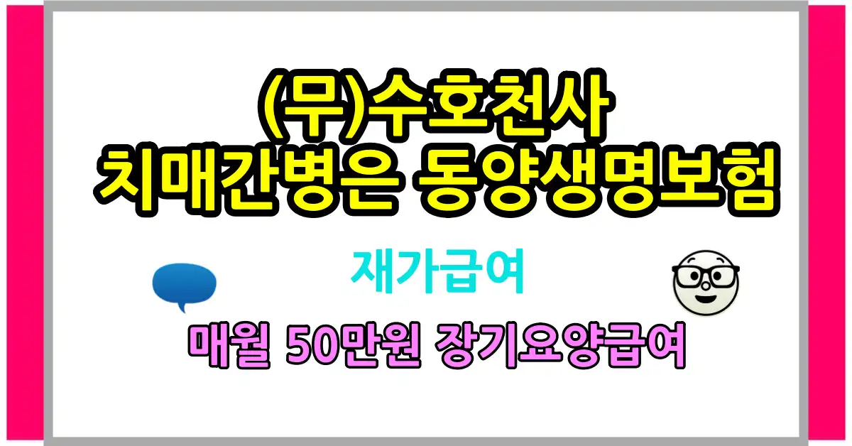 치매간병은동양생명보험