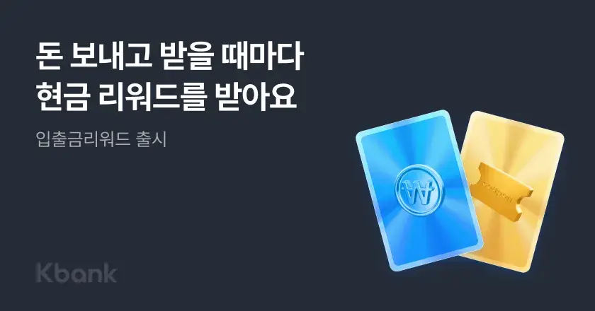 케이뱅크 입출금통장 3.0 출시