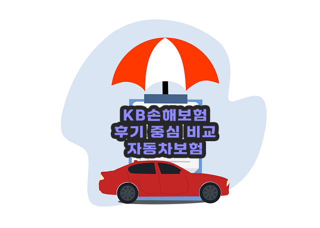 KB손해보험 후기 중심 비교 - 자동차보험