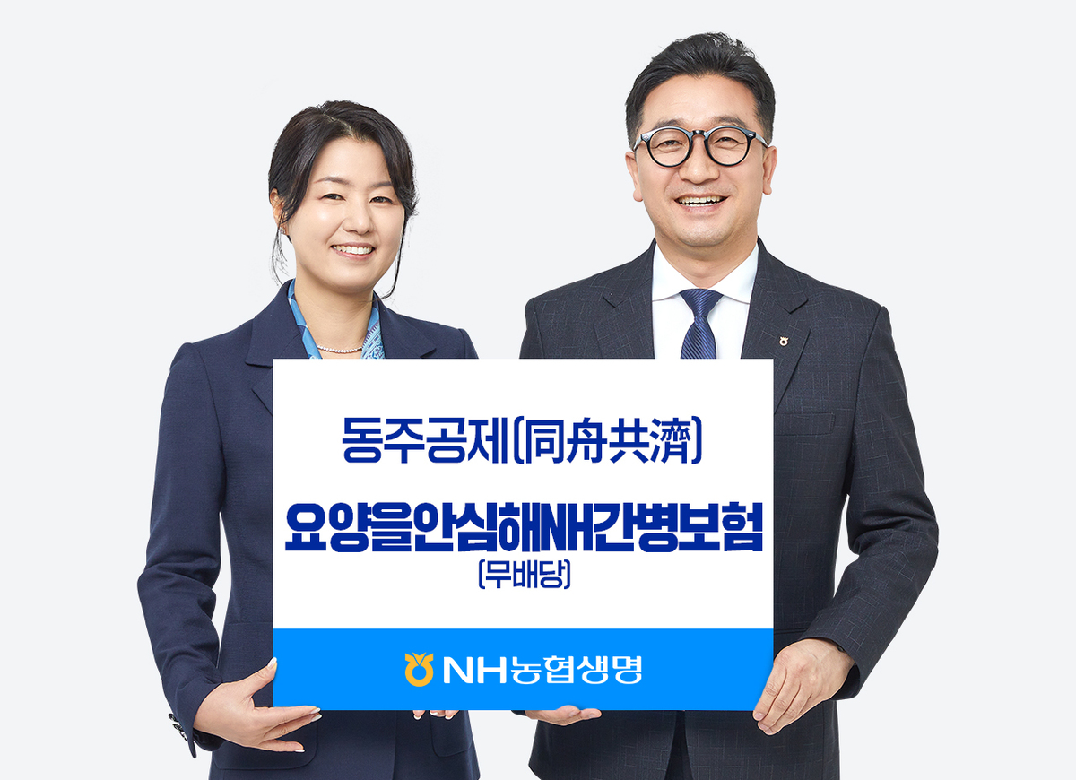 NH농협생명 ‘요양을 안심해 NH간병보험’