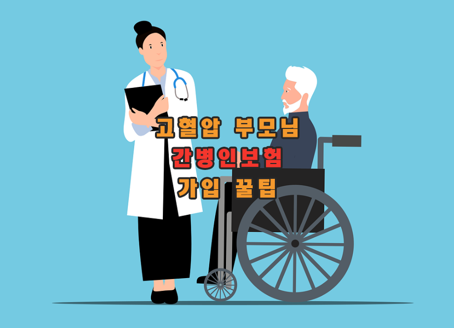 고혈압 부모님 간병인 보험