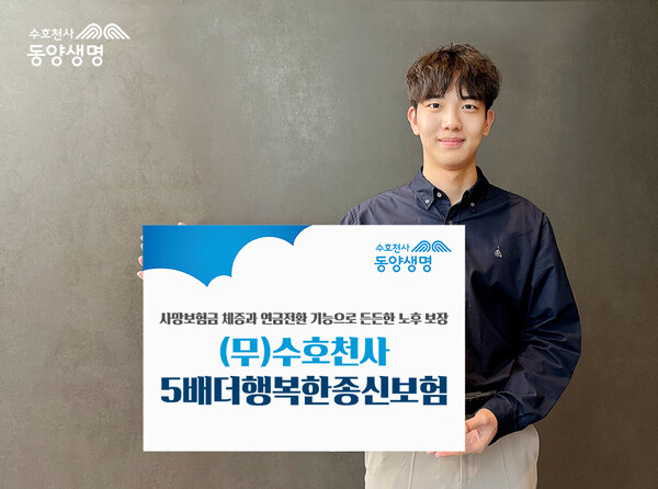 동양생명 수호천사5배더행복한종신보험 출시