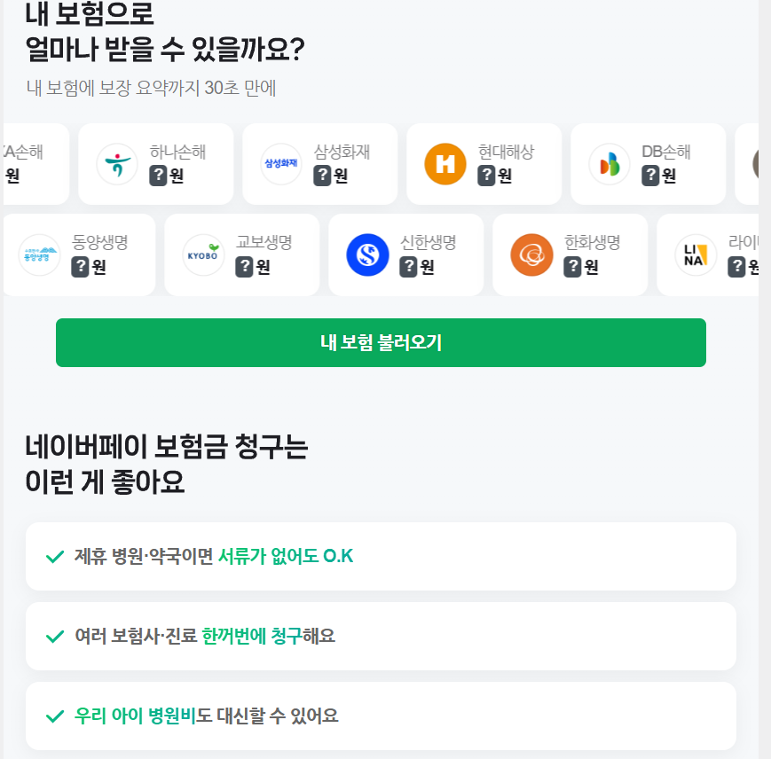 네이버페이 보험금 청구 조건