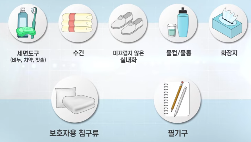 입원 시 준비물