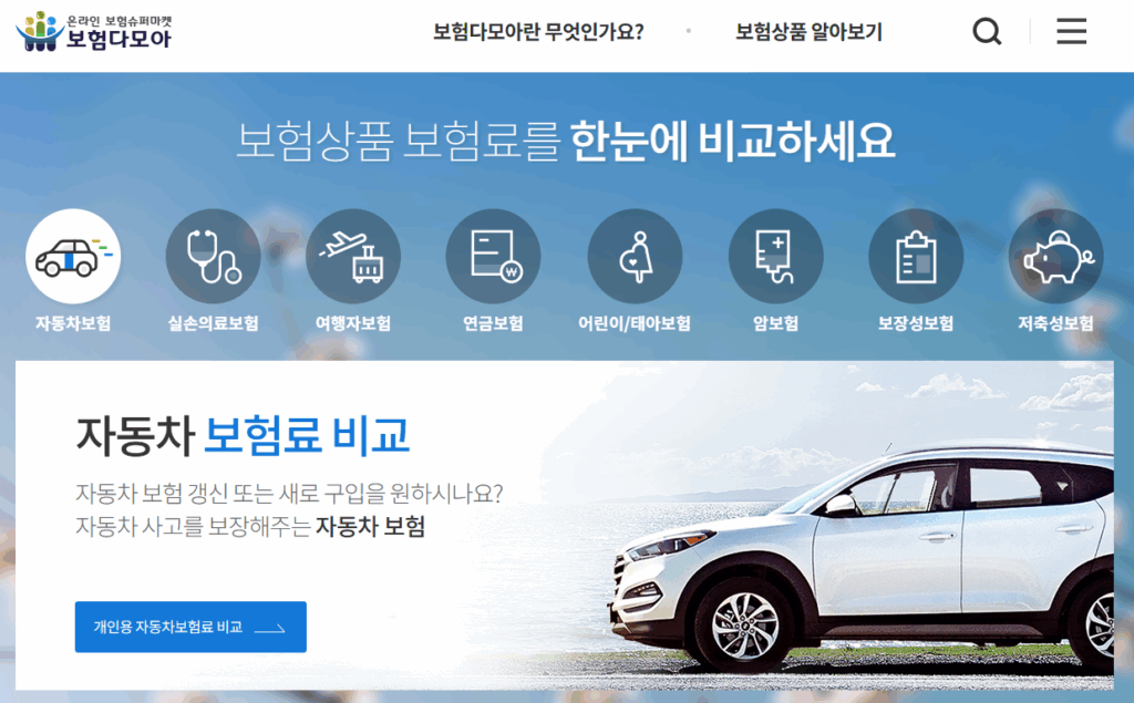 자동차보험 비교