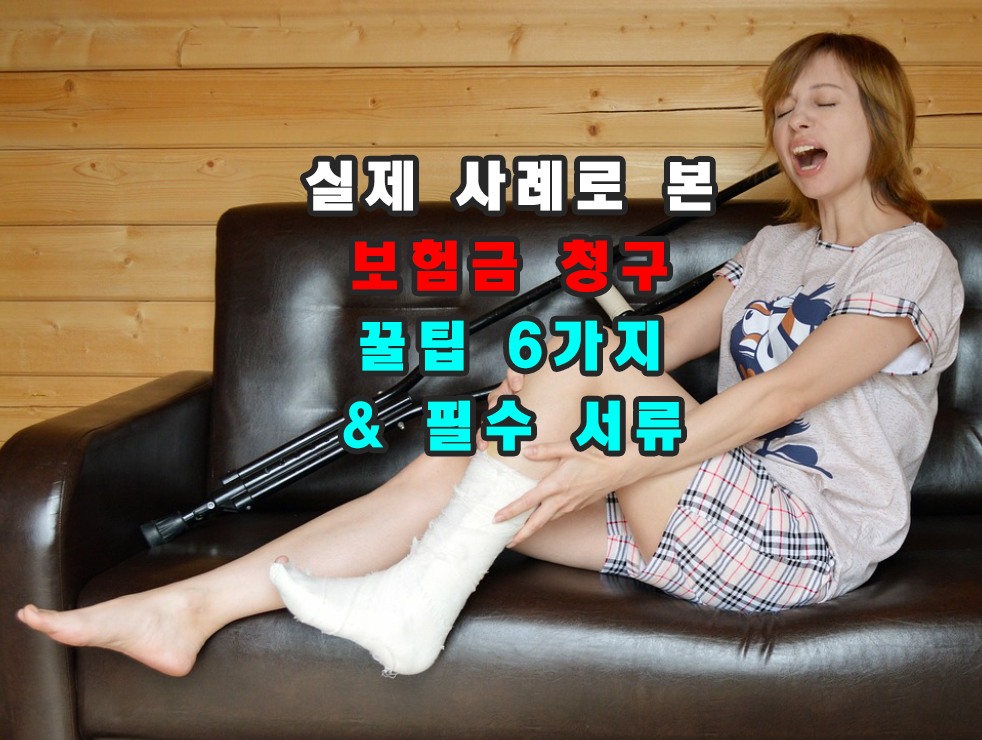 실제 사례로 본 보험금 청구 꿀팁 6가지 & 필수 서류