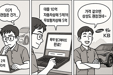 자동차 보험 특약 구성