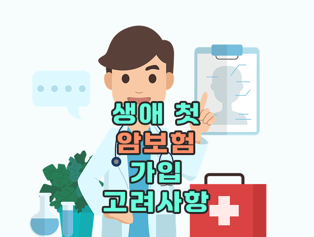 생애 첫 암보험 가입 고려사항